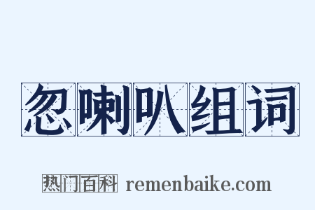 忽喇叭组词是什么意思的图片